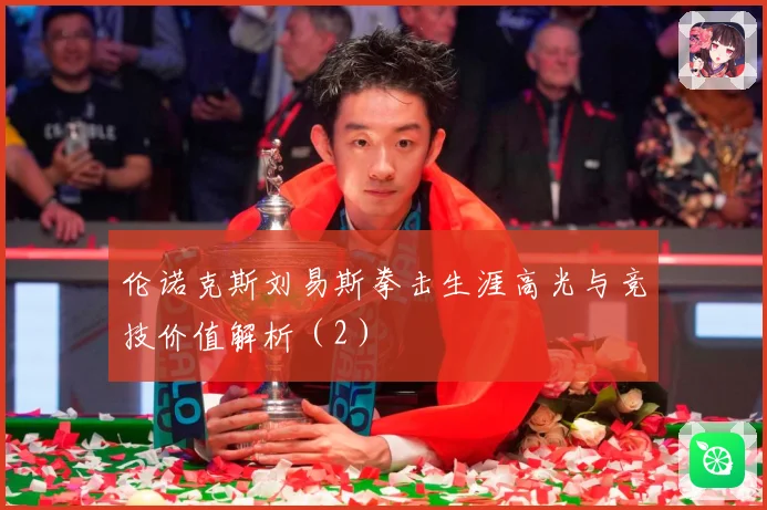 伦诺克斯刘易斯拳击生涯高光与竞技价值解析（2）