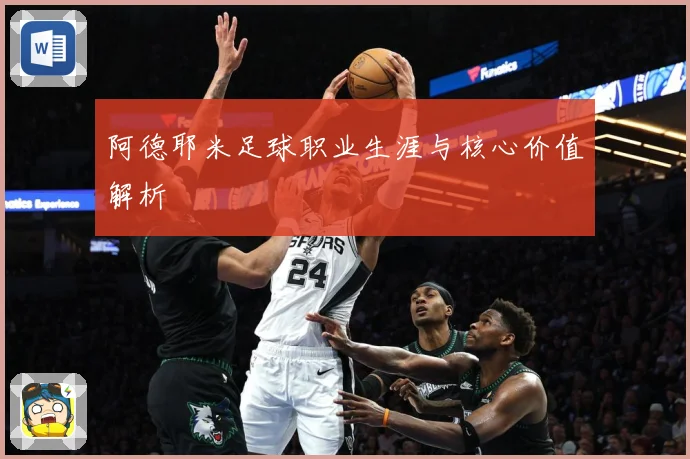 阿德耶米足球职业生涯与核心价值解析