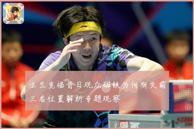 法兰克福昔日观众磁铁为何渐失前三名位置解析专题观察