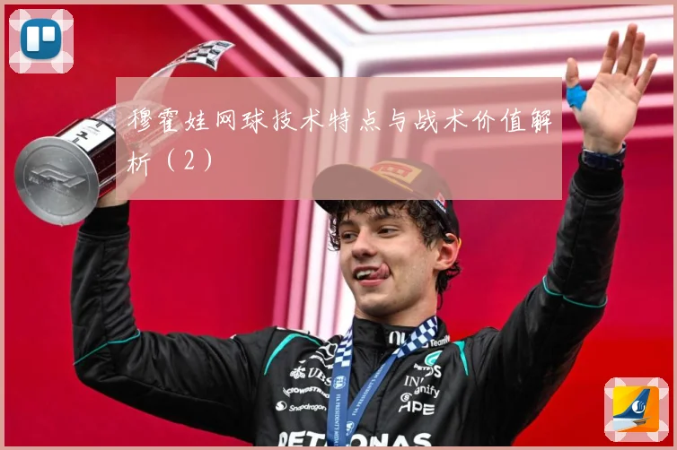穆霍娃网球技术特点与战术价值解析（2）