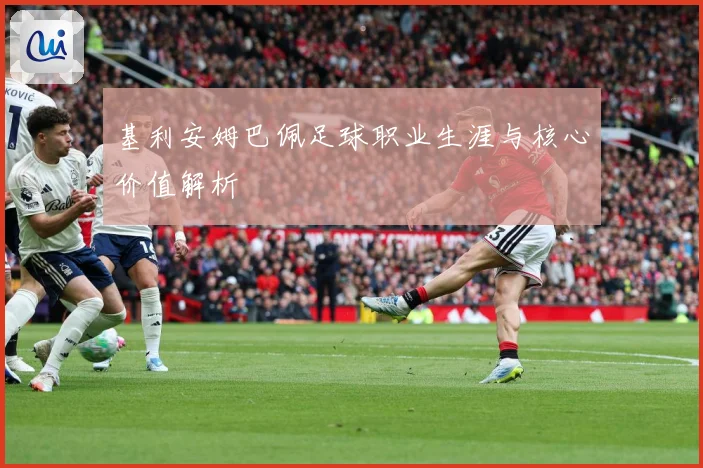 基利安姆巴佩足球职业生涯与核心价值解析