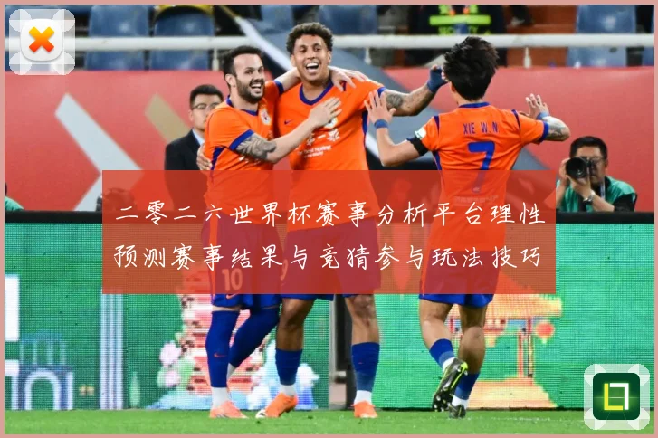 二零二六世界杯赛事分析平台理性预测赛事结果与竞猜参与玩法技巧数据研判