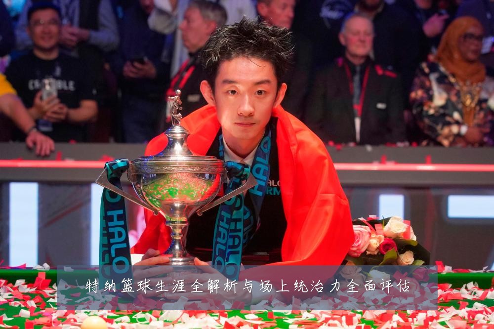 特纳篮球生涯全解析与场上统治力全面评估