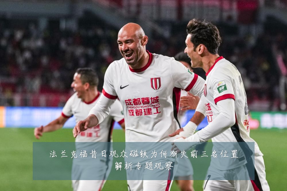法兰克福昔日观众磁铁为何渐失前三名位置解析专题观察