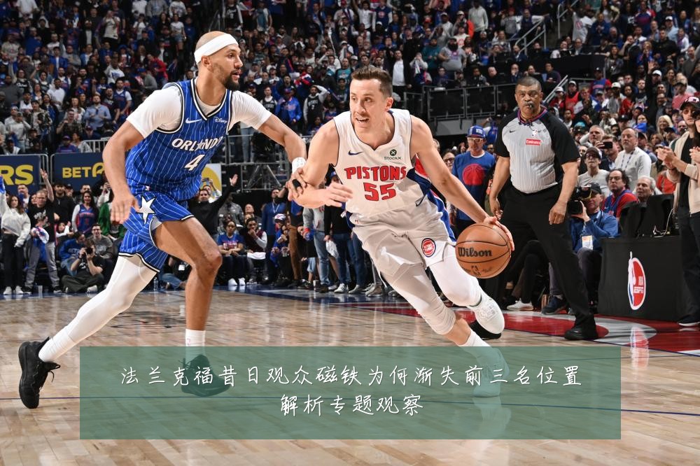 法兰克福昔日观众磁铁为何渐失前三名位置解析专题观察