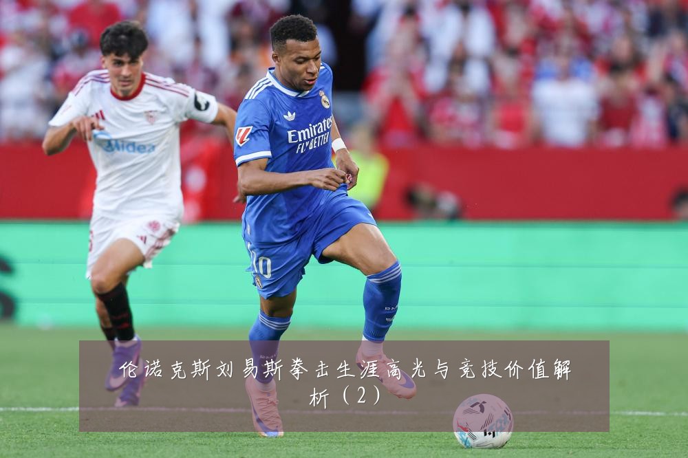 伦诺克斯刘易斯拳击生涯高光与竞技价值解析（2）
