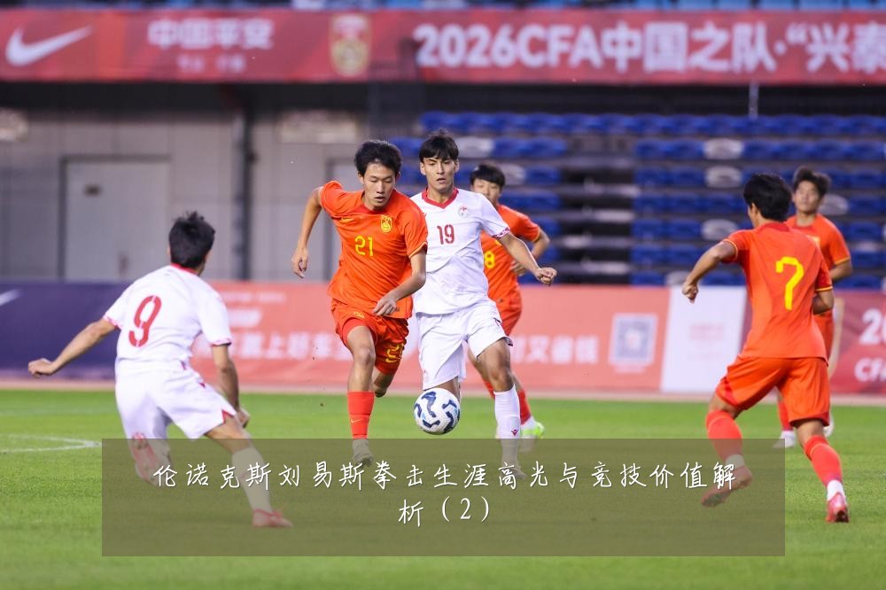 伦诺克斯刘易斯拳击生涯高光与竞技价值解析（2）