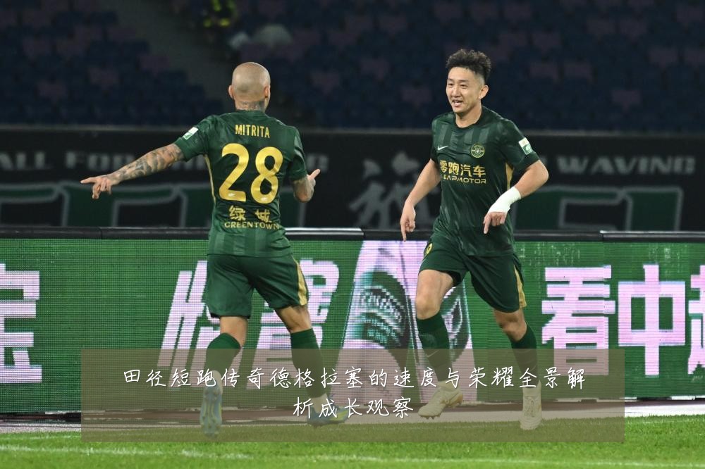 田径短跑传奇德格拉塞的速度与荣耀全景解析成长观察