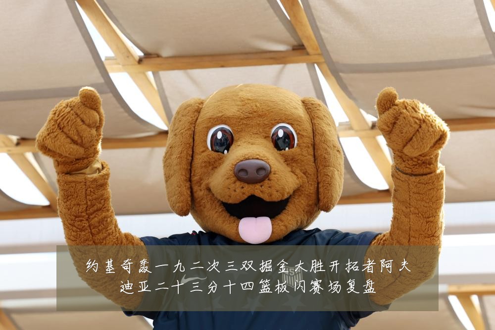 约基奇轰一九二次三双掘金大胜开拓者阿夫迪亚二十三分十四篮板闪赛场复盘