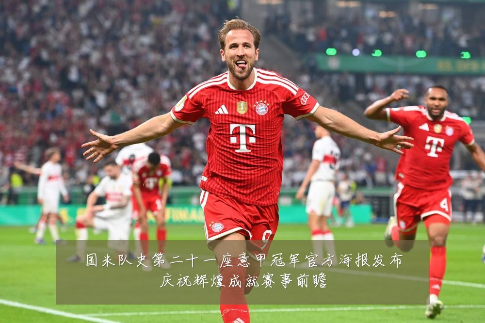 国米队史第二十一座意甲冠军官方海报发布庆祝辉煌成就赛事前瞻
