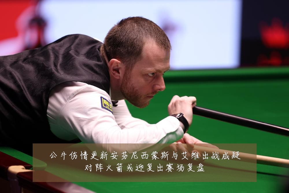 公牛伤情更新安芬尼西蒙斯与艾维出战成疑对阵火箭或迎复出赛场复盘