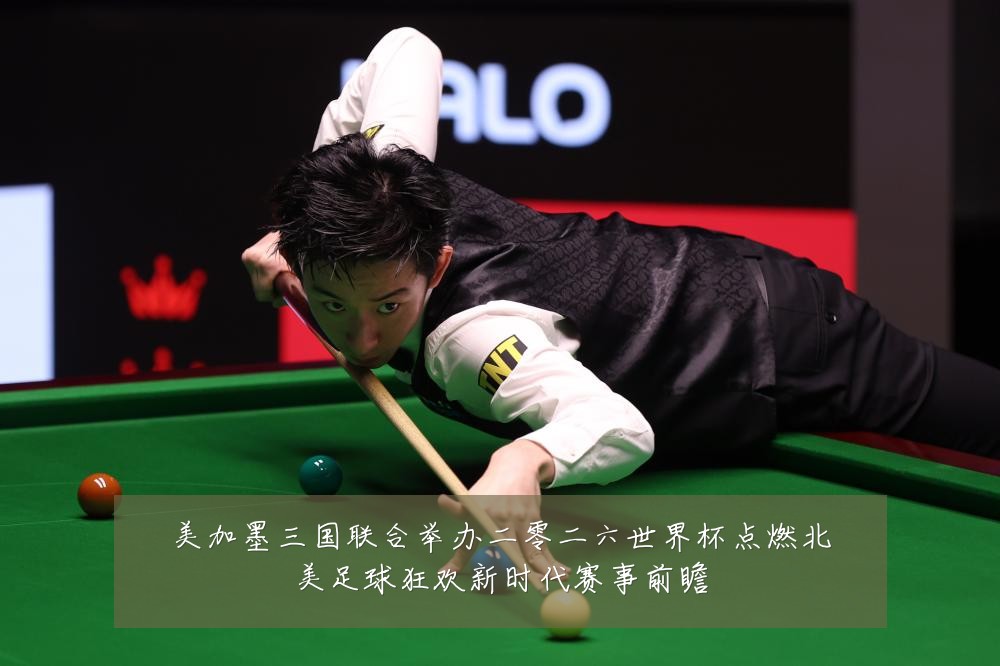 美加墨三国联合举办二零二六世界杯点燃北美足球狂欢新时代赛事前瞻