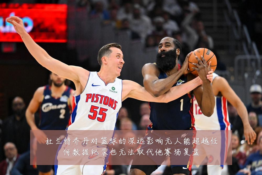 杜兰特乔丹对篮球的深远影响无人能超越任何数据纪录也无法取代他赛场复盘