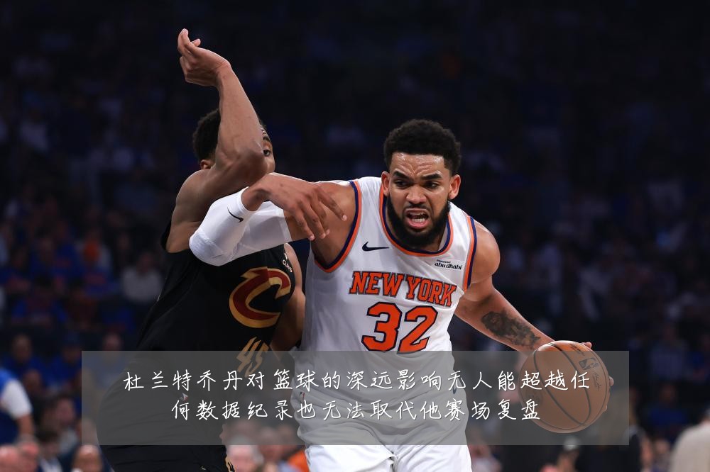 杜兰特乔丹对篮球的深远影响无人能超越任何数据纪录也无法取代他赛场复盘
