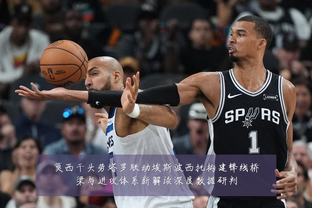 莫西干头劳塔罗联动埃斯波西托构建锋线桥梁与进攻体系新解读深度数据研判
