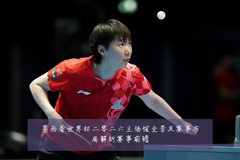 墨西哥世界杯二零二六主场馆全景及赛事布局解析赛事前瞻
