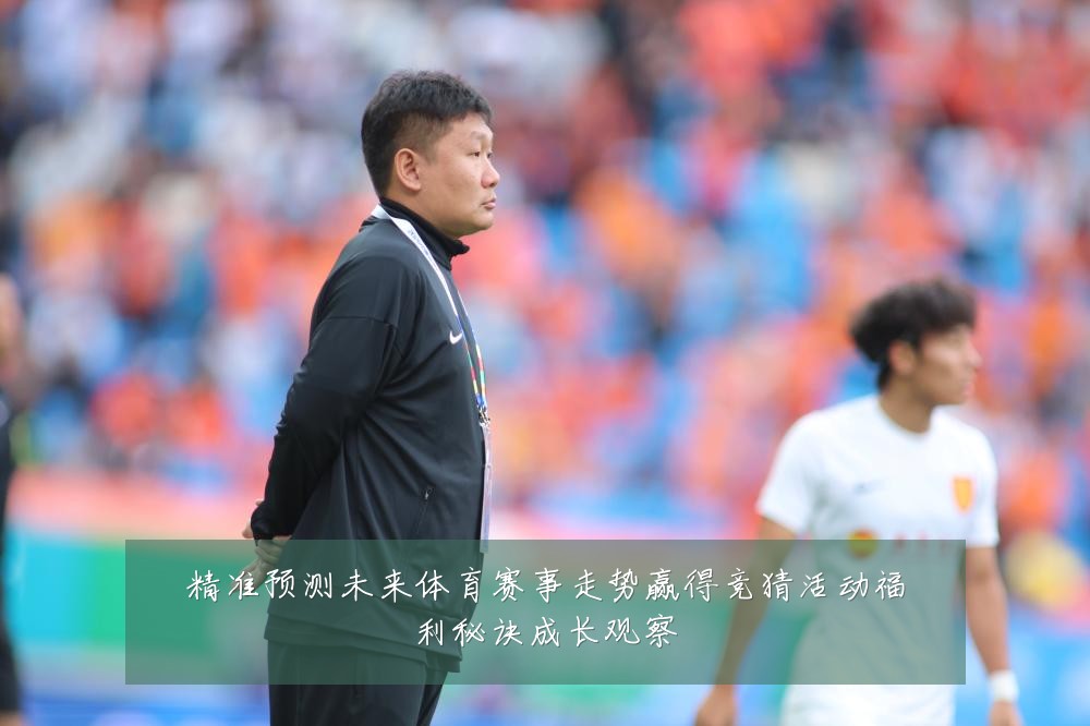 精准预测未来体育赛事走势赢得竞猜活动福利秘诀成长观察