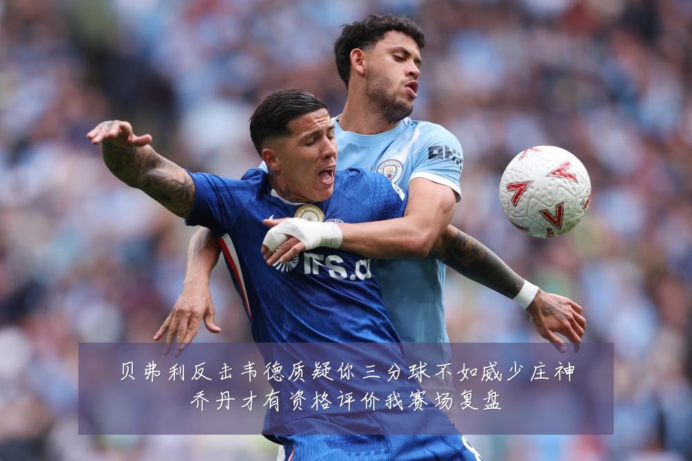 贝弗利反击韦德质疑你三分球不如威少庄神乔丹才有资格评价我赛场复盘
