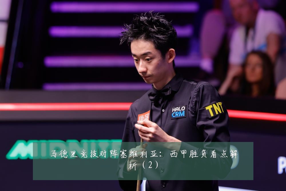 马德里竞技对阵塞维利亚:西甲胜负看点解析(2)