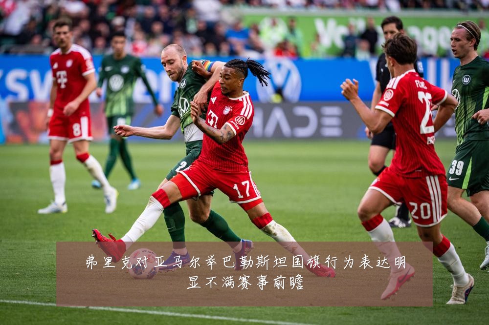 弗里克对亚马尔举巴勒斯坦国旗行为表达明显不满赛事前瞻