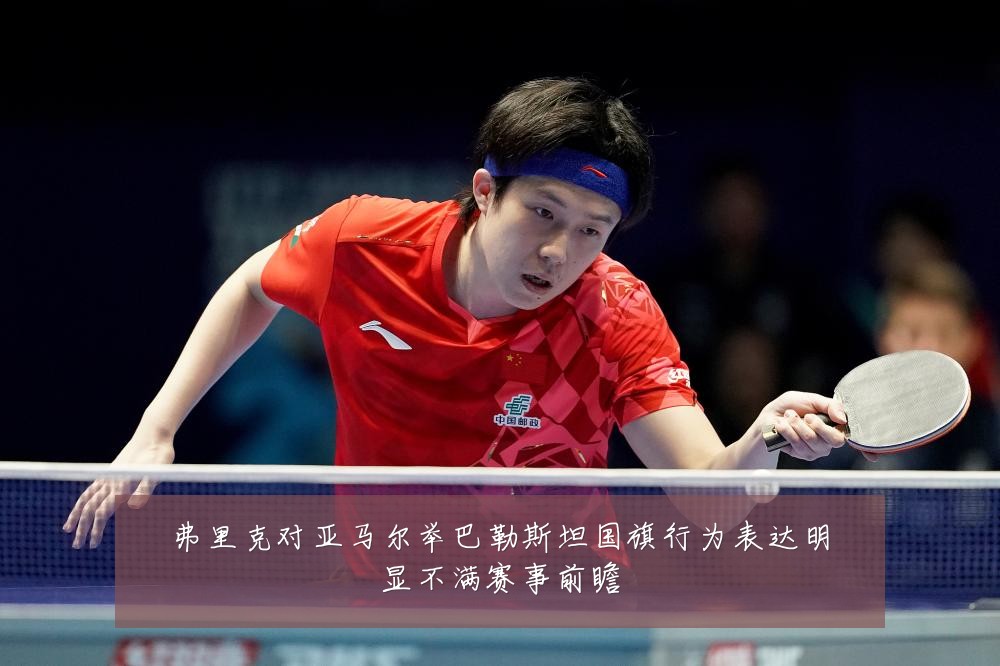 弗里克对亚马尔举巴勒斯坦国旗行为表达明显不满赛事前瞻