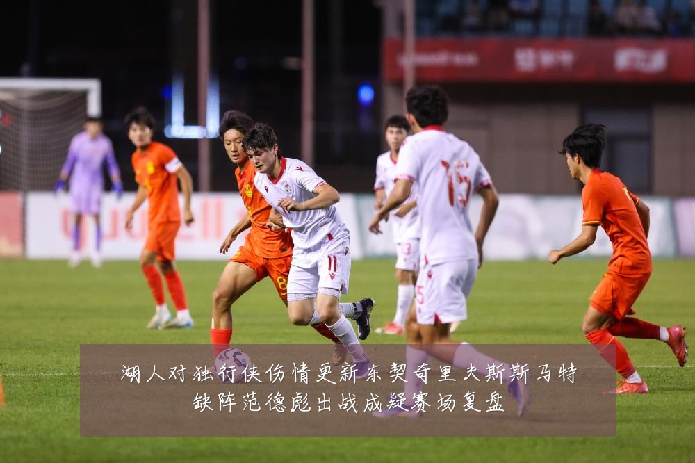湖人对独行侠伤情更新东契奇里夫斯斯马特缺阵范德彪出战成疑赛场复盘
