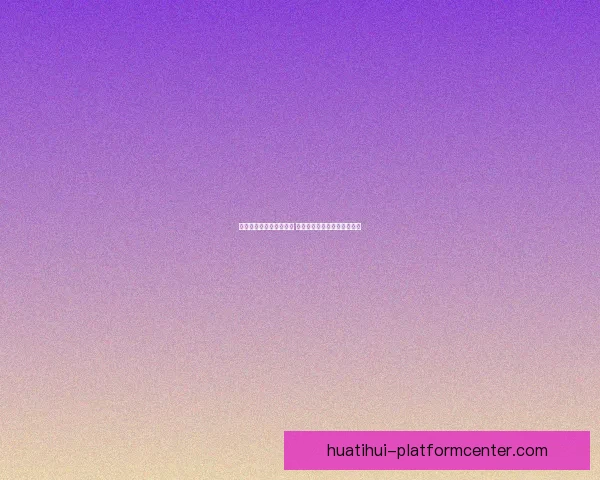 华体会世界杯：激战正酣 各国队伍展开史诗级巅峰对决