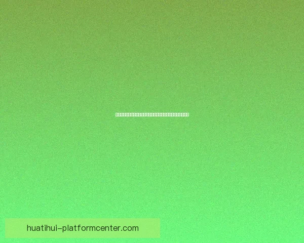 华体会入口官网：全面解析平台功能与优势，畅享体育娱乐新体验