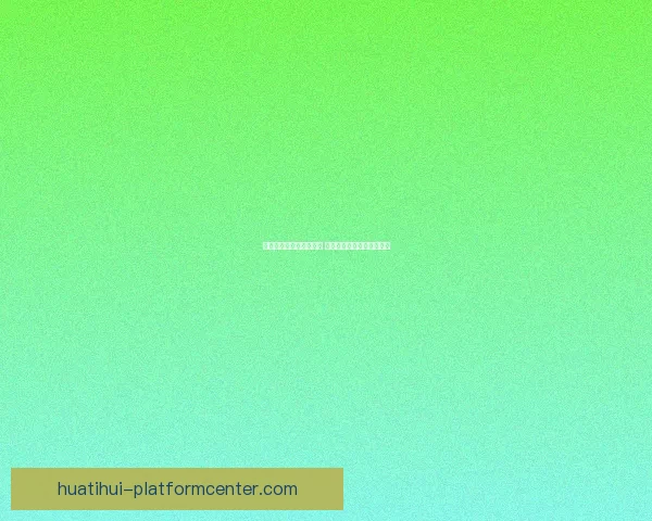 华体会平台是否真实可靠 用户体验和安全性全面分析