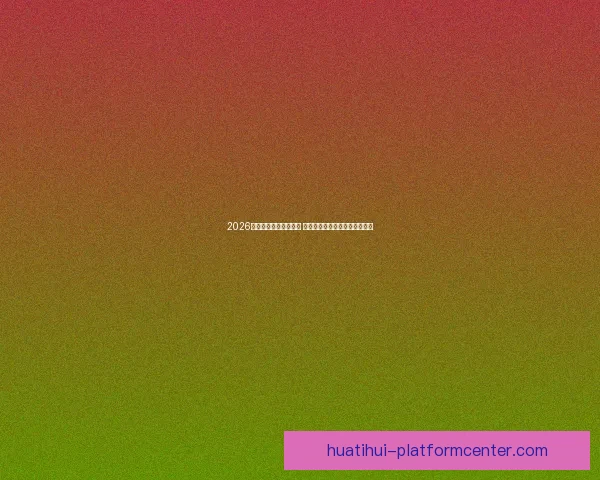 2026世界杯球星排名大揭晓 谁将成为世界足坛的新超级巨星