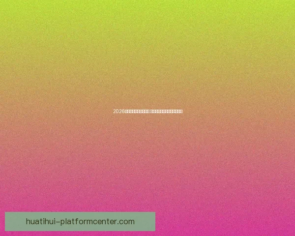 2026年世界杯赛程全面解析 各大赛事时间与对阵安排一览 2026年世界杯赛程全面解析 各大赛事时间与对阵安排一览