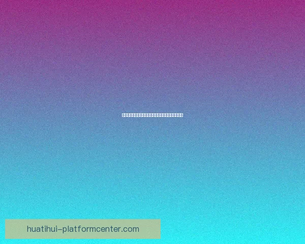 足球竞猜预测分析与技巧分享助你赢取更多奖励和奖金