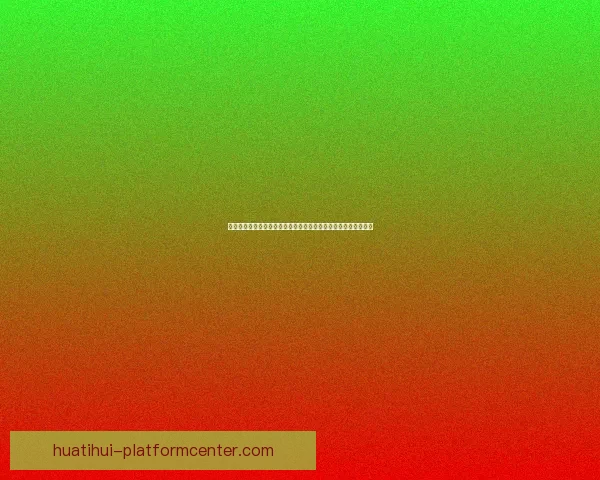 华体会入口官网:全面解析平台功能与优势,畅享体育娱乐新体验 华体会入口官网:全面解析平台功能与优势,畅享体育娱乐新体验