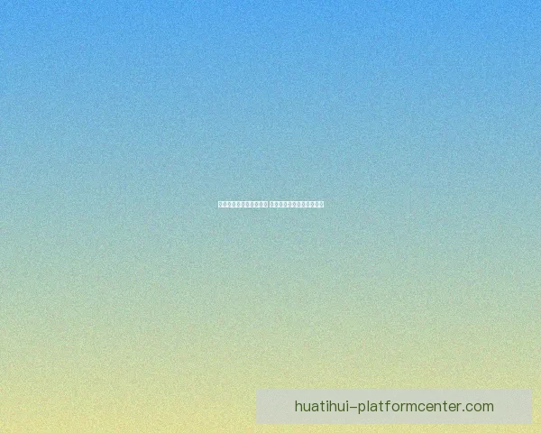 华体会平台是否真实可靠 用户体验和安全性全面分析 华体会平台是否真实可靠 用户体验和安全性全面分析