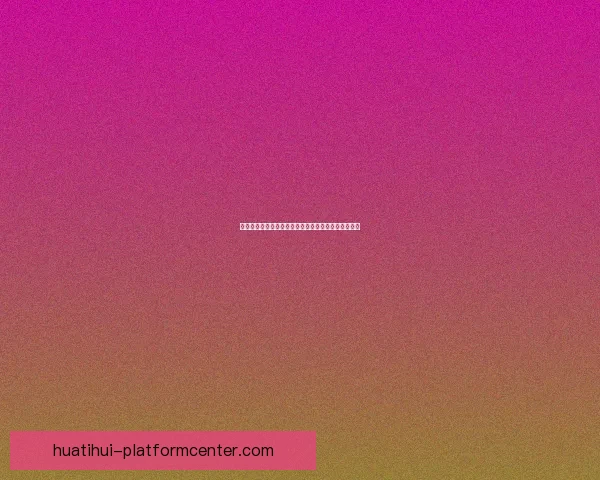 精准分析推荐，助你锁定最佳足球竞猜策略与投注技巧