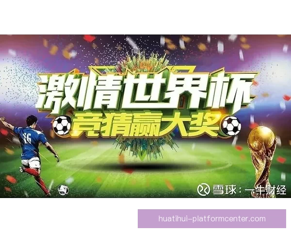 世界杯胜负竞猜攻略解析 轻松把握赛事走势 赢取丰厚奖金
