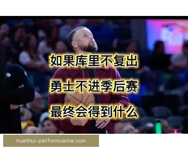 库里谈伤情不确定性盼复出激励勇士队士气