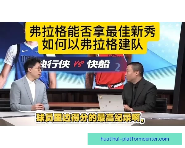 皮尔斯为弗拉格辩护称06数据新秀无缘最佳新秀与04詹瓜之争密切相关